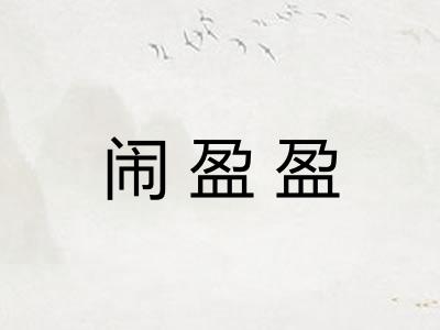 闹盈盈