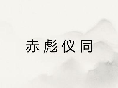 赤彪仪同