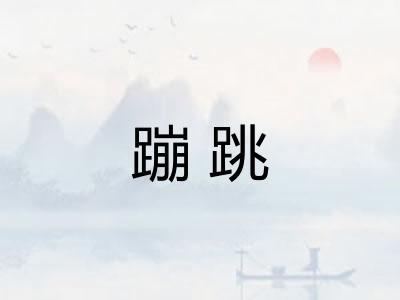 蹦跳