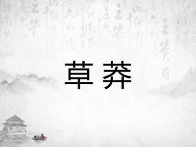 草莽
