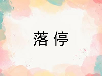 落停