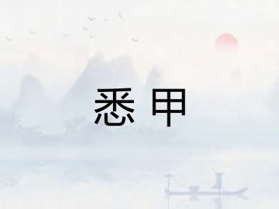 悉甲