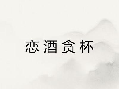 恋酒贪杯