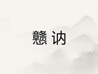 戆讷