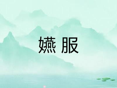 嬿服 嬿服