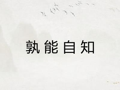 孰能自知 孰能自知