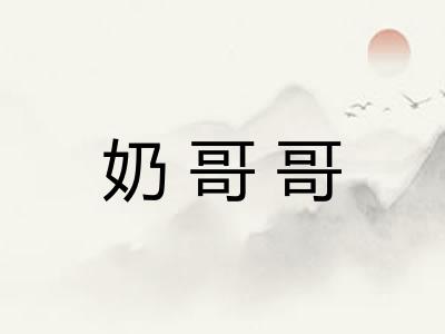 奶哥哥