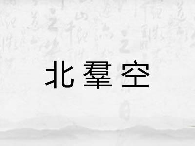 北羣空