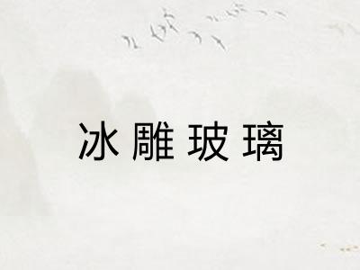 冰雕玻璃