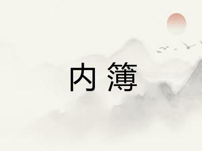 内簿