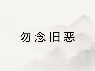 勿念旧恶