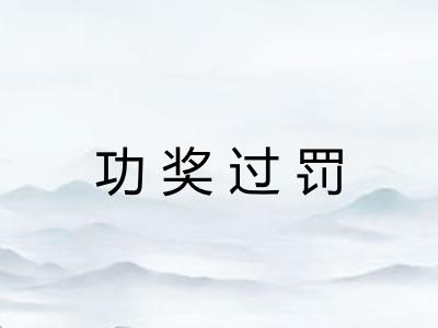 功奖过罚 功奖过罚