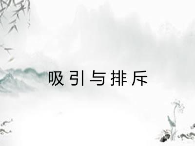 吸引与排斥