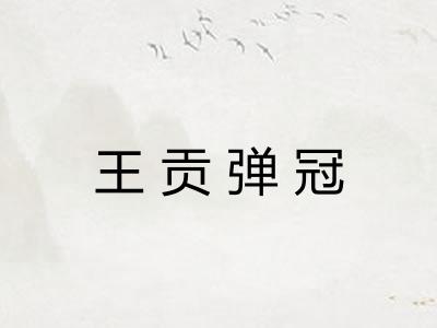 王贡弹冠