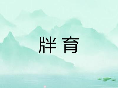 牉育