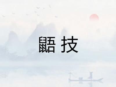 鼯技