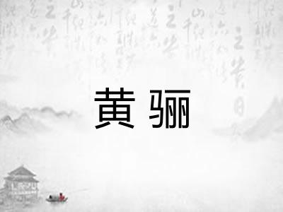 黄骊