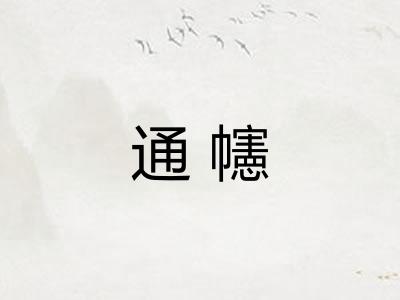 通幰 通幰