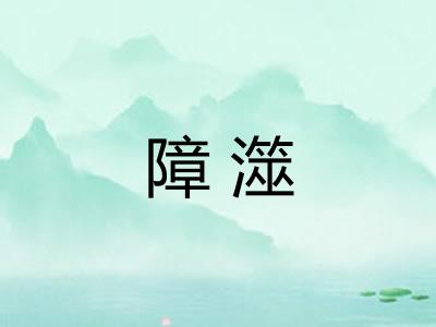 障澨