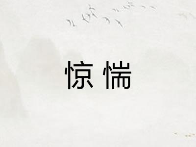 惊惴