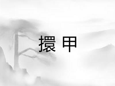 擐甲