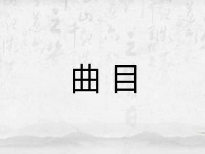 曲目