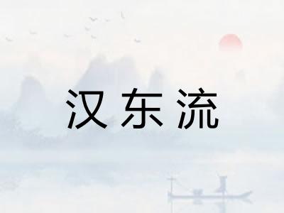 汉东流