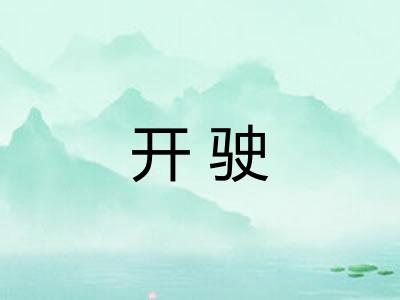 开驶