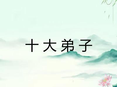 十大弟子