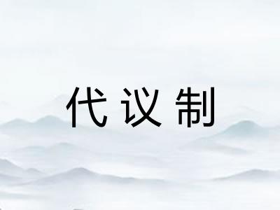 代议制 代议制
