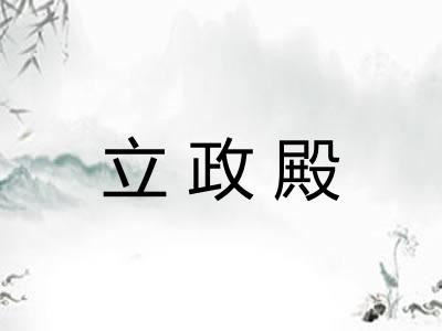 立政殿