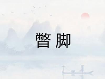 瞥脚