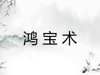 鸿宝术