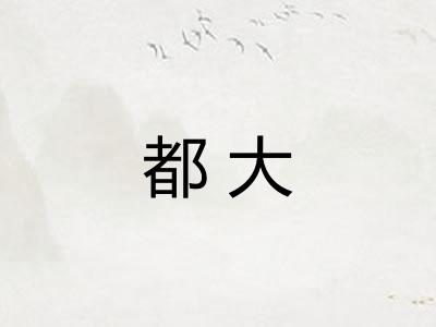 都大 都大