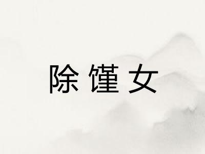 除馑女