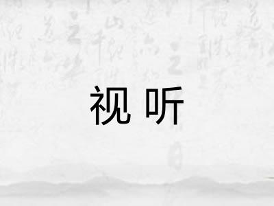 视听