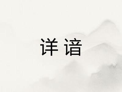 详谙 详谙