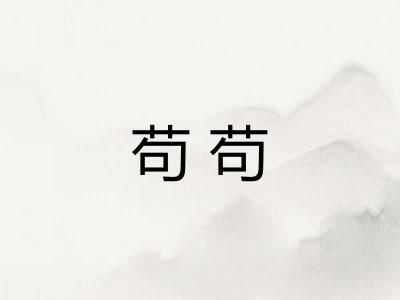 苟苟 苟苟