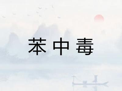 苯中毒