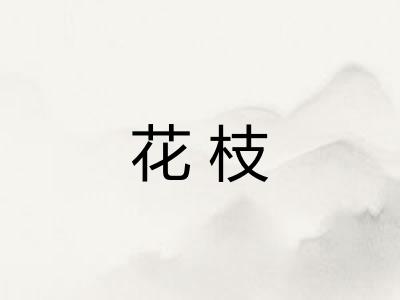 花枝