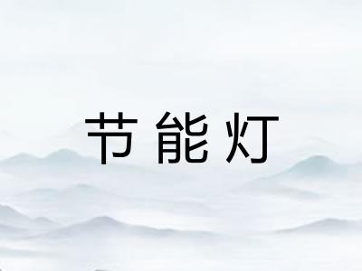 节能灯 节能灯