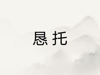 恳托