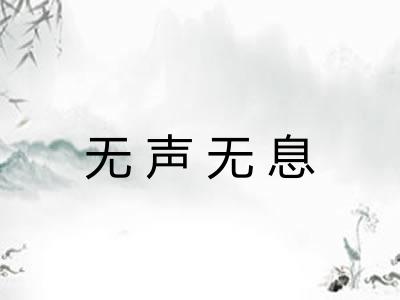 无声无息
