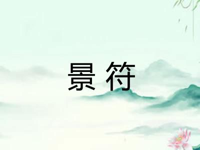 景符 景符