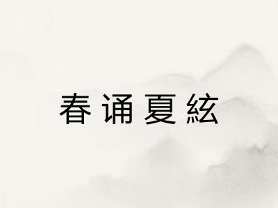 春诵夏絃 春诵夏絃