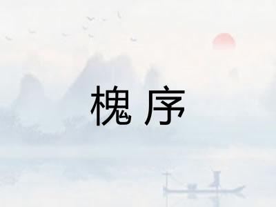 槐序