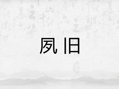 夙旧