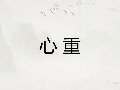 心重