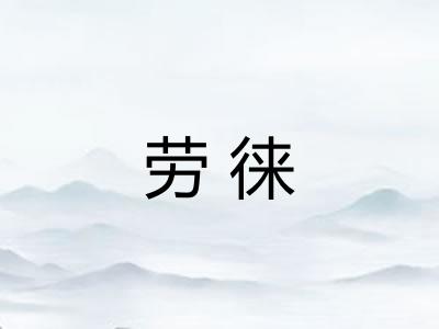 劳徕