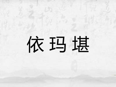 依玛堪